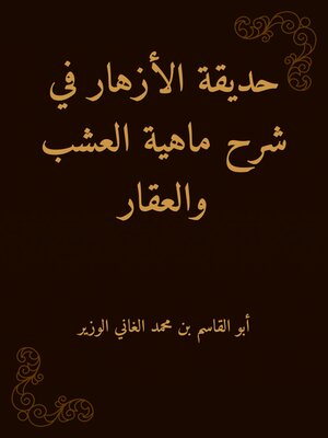 cover image of حديقة الأزهار في شرح ماهية العشب والعقار